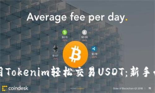 如何使用Tokenim轻松交易USDT：新手必读指南