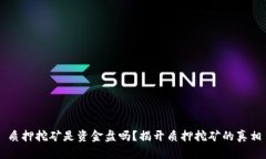 质押挖矿是资金盘吗？揭开质押挖矿的真相