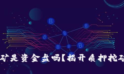 质押挖矿是资金盘吗？揭开质押挖矿的真相