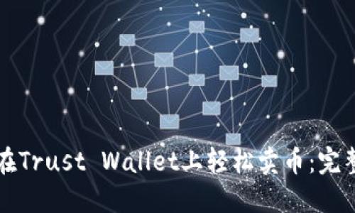 如何在Trust Wallet上轻松卖币：完整指南