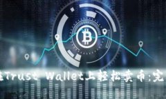 如何在Trust Wallet上轻松卖币：完整指南