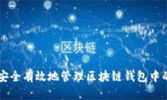 如何安全有效地管理区块链钱包中的代币