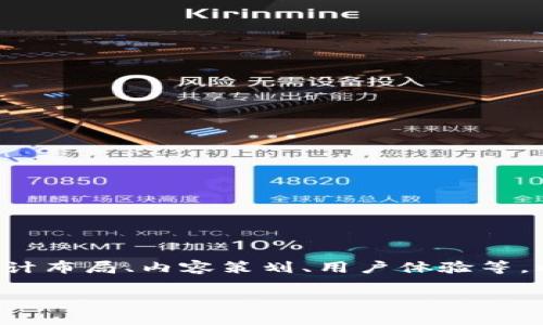 要设置比特派网站的首页，主要需要关注以下几个方面，包括设计布局、内容策划、用户体验等。以下是一个关于如何设置比特派（Bitpie）网站首页的详细指南。

### 如何高效设置比特派网站首页，让用户一眼看懂