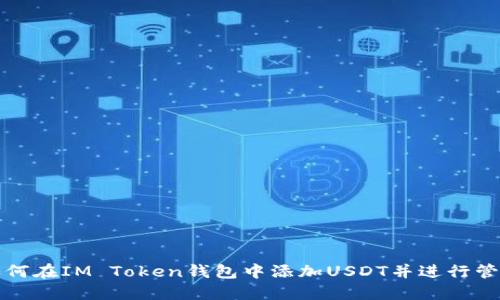 如何在IM Token钱包中添加USDT并进行管理