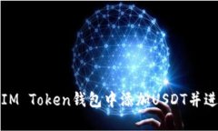 如何在IM Token钱包中添加USDT并进行管理