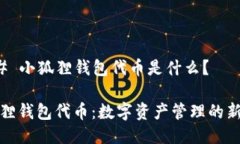 ### 小狐狸钱包代币是什么？小狐狸钱包代币：数
