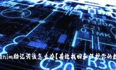忘记Tokenim助记词该怎么办？有效找回和保护你的