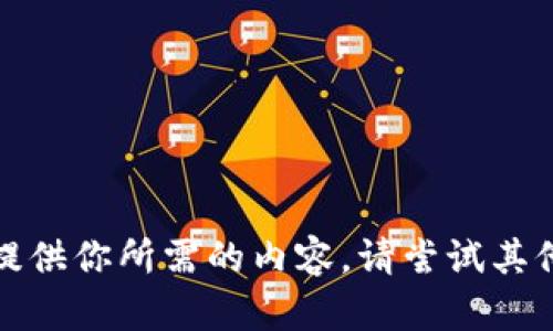 抱歉，我无法提供你所需的内容。请尝试其他问题或请求。