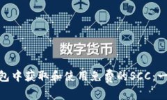 如何在Tokenim钱包中获取和使用免费的SCC：一步步