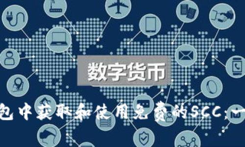 如何在Tokenim钱包中获取和使用免费的SCC：一步步教你轻松入门