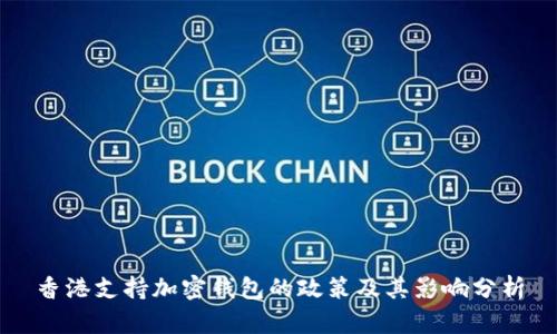香港支持加密钱包的政策及其影响分析