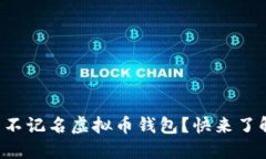 如何选择最安全的不记名虚拟币钱包？快来了解