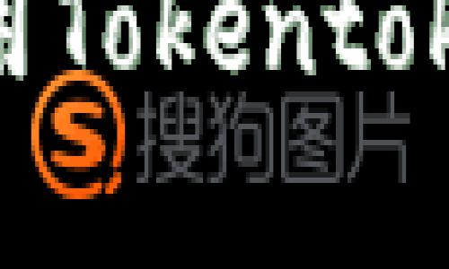 完整解析：如何安全地使用Tokentoken和im钱包进行PHT交易