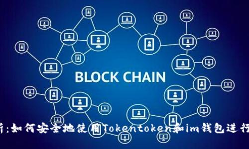 完整解析：如何安全地使用Tokentoken和im钱包进行PHT交易