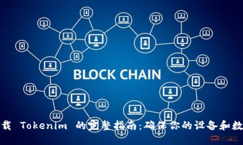 安全下载 Tokenim 的完整指南：确保你的设备和数据安全