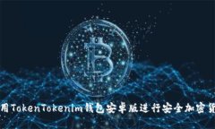 如何使用TokenTokenim钱包安卓版进行安全加密货币