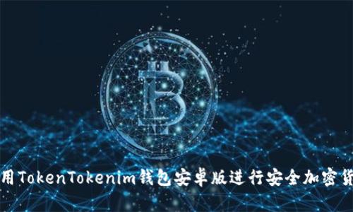 如何使用TokenTokenim钱包安卓版进行安全加密货币管理