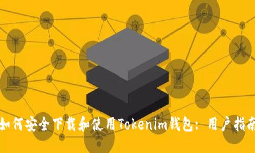 如何安全下载和使用Tokenim钱包: 用户指南