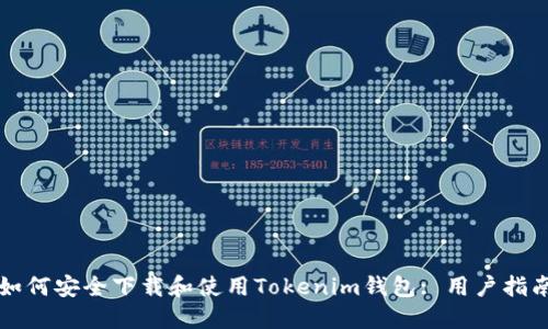 如何安全下载和使用Tokenim钱包: 用户指南