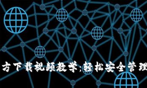 比特派钱包官方下载视频教学：轻松安全管理你的数字资产