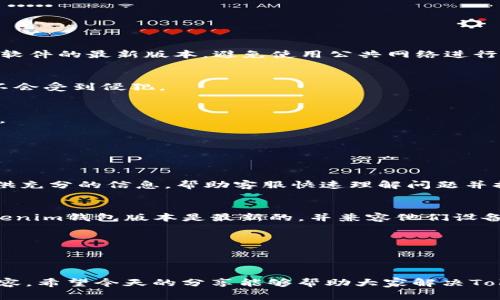   Tokenim钱包使用指南：巧解常见问题，轻松管理数字资产 / 

 guanjianci Tokenim钱包, 数字资产, 常见问题, 钱包使用指南 /guanjianci 

引言：数字资产管理的挑战
在数字经济蓬勃发展的今天，越来越多的人选择使用电子钱包来管理自己的数字资产。而Tokenim钱包作为一款备受欢迎的数字资产管理工具，受到了广泛的关注。然而，在实际使用过程中，用户们常常会遇到各种问题，这些疑难杂症有时候会令人感到困惑乃至沮丧。本文将为您详细解析Tokenim钱包的常见问题，并提供相应的解决方案，帮助您轻松应对各种挑战。

第一部分：Tokenim钱包的基本功能
在深入探讨常见问题之前，我们首先来了解一下Tokenim钱包的基本功能。Tokenim钱包支持多种数字货币的存储与管理，包括比特币、以太坊、USDT等主流虚拟币。用户可以通过Tokenim钱包进行简单快捷的转账和接收，实时查看资产和交易记录，保证资产的安全与透明。此外，Tokenim钱包还提供了便捷的兑换功能，方便用户在不同数字货币之间进行交易，这对于频繁交易的用户尤为重要。

第二部分：注册与登录的困惑
对于很多新用户来说，Tokenim钱包的注册与登录过程可能并不顺利。以下是一些常见的问题及解决办法：

h41. 注册过程中遇到验证码问题/h4
在注册Tokenim钱包时，用户需要填写个人信息并输入验证码。如果验证码未能成功发送或输入错误，注册将无法完成。建议用户检查网络连接，确保能顺利接收短信或邮件。同时，确保输入的验证码正确，注意大小写与数字。有时，验证码可能会因为系统繁忙而延迟发送，耐心等待瞬间即可。

h42. 忘记密码怎么办/h4
忘记密码是许多用户登录Tokenim钱包时遇到的棘手问题。解决办法很简单：在登录页面点击“忘记密码”，按提示步骤进行重置。如果您在重置过程中遇到困难，例如未收到重置链接的邮件，请检查垃圾邮件文件夹，或尝试更换电子邮件，确保邮件能够顺利送达。

h43. 二次验证未通过/h4
Tokenim钱包为了保护用户的资产安全，往往设置了二次验证。如果您在接受验证码时产生了困扰，可能是由于网络延迟或输入错误，建议用户在输入时仔细检查，确保代码的准确性。同时，有时验证码的有效时间较短，及时输入以避免超时也是关键。

第三部分：交易中的常见问题
交易时遇到问题是数字资产管理过程中最令人焦虑的事情。以下是一些常见的交易问题及其解决方案：

h41. 转账后未到账/h4
如果您在Tokenim钱包中完成转账后，长时间未见到账，可以尝试以下步骤：首先确认交易已成功提交，检查交易记录中的状态。不同的区块链网络处理速度不一，某些情况下可能存在延迟。如果超过一定时间仍未到账，可以通过Tokenim的钱包客服进行咨询，提供相关交易信息以便确认。

h42. 交易失败的原因/h4
交易失败通常与网络拥堵、手续费不足等因素有关。转账时，用户可以选择适当的手续费等级，确保交易可以顺畅进行。在网络状况较好的时候进行转账，能够有效减少交易失败的可能性。

h43. 兑换失败/h4
Tokenim钱包允许用户在不同数字货币之间进行兑换，但有时兑换操作可能会失败。如果您遇到此问题，首先确认您账号内是否有足够的资产进行兑换，并检查当前汇率是否有所变动。确保网络连接稳定，有时连接问题也会导致兑换失败。如果所有条件都满足仍未成功，建议联系Tokenim客服以获取帮助。

第四部分：安全性与隐私问题
在数字资产管理中，安全性与隐私问题是重中之重，用户面临的安全风险也不可小觑。以下是关于Tokenim钱包的一些安全性常见问题：

h41. 如何确保账户安全/h4
为了保护您的Tokenim钱包账户，建议开启两个有效的安全措施。一方面，使用强密码并定期更换；另一方面，可以启用二次验证功能，以进一步增强账户安全性。保持设备及钱包软件的最新版本，避免使用公共网络进行交易；这样能够极大减少安全风险。

h42. 如何防止信息泄露/h4
用户在使用Tokenim钱包时需要留意个人信息的保护，切勿随意分享自己的钱包地址或验证码。使用小心谨慎的态度来对待任何可疑的链接或咨询要求，确保自己的账户信息不会受到侵犯。

h43. 丢失私钥的后果/h4
私钥是数字资产安全的“钥匙”，一旦丢失，用户无法恢复账户，资产也将无法找回。因此，在注册Tokenim钱包时，务必妥善保存私钥，并推荐使用纸质格式或其他安全的存储方式。

第五部分：其他常见问题的解决方案
除了以上问题，用户在使用Tokenim钱包中可能还会遇到一些小问题，以下是一些其他常见问题及其解决方案：

h41. 如何联系Tokenim客服/h4
如果用户在使用Tokenim钱包的过程中遇到无法解决的问题，可以通过Tokenim官方网站找到客服联系方式。通常会提供在线客服、电子邮件或社交媒体支持。确保在联系时提供充分的信息，帮助客服快速理解问题并提供解决方案。

h42. 兼容性问题/h4
Tokenim钱包因其多功能性和强大的兼容性而受到用户青睐，但某些用户可能会在使用中遇到兼容性问题。建议用户查看官方网站及更新记录，确保其操作系统或设备上的Tokenim钱包版本是最新的，并兼容他们设备的系统版本。

h43. 更新事项/h4
随时关注Tokenim钱包的官方公告和更新信息，许多问题都可能通过更新及时解决。更新后的版本可能会修复已知的bug以及用户体验，确保用户能够流畅、安全地使用钱包。

结语：打造顺畅的数字资产管理体验
Tokenim钱包作为一款功能强大的数字资产管理工具，其使用过程中难免会遇到各种问题。不过，了解常见的问题及其解决方案，将帮助用户在数字资产的管理中更加自信和从容。希望今天的分享能够帮助大家解决Tokenim钱包中的疑难杂症，轻松管理自己的数字资产。记得保持关注Tokenim的最新动态和信息，安全管理您的资产，实现高效、灵活的数字货币操作。