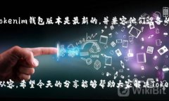   Tokenim钱包使用指南：巧解常见问题，轻松管理