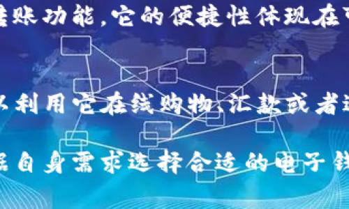 在当今数字化快速发展的时代，电子钱包已经成为了人们日常生活中不可或缺的一部分。以下是一些常见的电子钱包软件，它们各自有不同的功能和特点，适合不同需求的用户。

### 1. 支付宝（Alipay）
支付宝是中国最受欢迎的电子钱包之一，提供了在线支付、转账、理财、信用卡还款等多种功能。用户可以通过支付宝进行购物、缴费、共享单车等，支付过程 简便快捷。

### 2. 微信支付（WeChat Pay）
微信支付是另一款在中国广泛使用的电子钱包，它集成在微信应用中。用户可以通过微信进行转账、购买商品、支付账单等，此外还可以在社交平台上直接发送红包，增添了社交趣味。

### 3. Apple Pay
Apple Pay 是苹果公司推出的电子支付服务，通过手机、平板、电脑等设备进行快速、安全的支付。它支持多种信用卡和借记卡，用户只需将卡片添加到钱包中即可方便使用。

### 4. Google Pay
Google Pay 是谷歌推出的电子钱包，支持在线和离线支付。用户可以在多种支持的商家中快速支付，并且与其他谷歌服务（如Gmail、Google Assistant）紧密集成，方便用户使用。

### 5. PayPal
PayPal 是一家国际性的在线支付公司，用户可以通过它进行国际汇款、购物支付等。PayPal 在跨国交易中尤为方便，为国际用户提供了良好的支付解决方案。

### 6. Samsung Pay
Samsung Pay 是三星公司推出的支付服务，用户可以通过三星手机进行非接触式支付，支持多种信用卡和借记卡。它的独特之处在于支持的商家相对较广泛，并可以使用磁条支付。

### 7. Square Cash (Cash App)
Cash App 是一款来自Square公司的支付应用，用户可以通过该应用进行快速转账、购物和投资等功能。它提供了简便的使用体验，适合年轻用户群体。

### 8. Venmo
Venmo 是一种社交支付应用，主要在美国使用。用户可以用于支付共享账单，朋友间的小额转账等，并且可以在应用内与社交网络功能结合，分享支付记录。

### 9. Zelle
Zelle 是一款美国本土的快速付款平台，与多家银行合作，为用户提供实时转账功能。它的便捷性体现在可以直接通过银行账户进行付款，无需额外下载应用。

### 10. Skrill
Skrill 是一款面向全球市场的电子钱包，支持多种货币和汇款功能。用户可以利用它在线购物、汇款或者进行外汇交易，非常适合频繁进行国际交易的用户。

总结而言，各款电子钱包软件都有自己独特的优势和适用场景，用户可以根据自身需求选择合适的电子钱包来提高生活便利性。