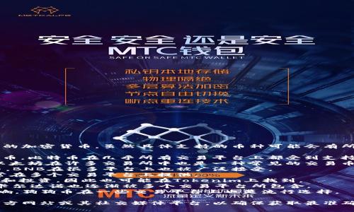 Tokenim是一种加密货币交易平台，通常支持多种流行的加密货币。虽然具体支持的币种可能会有所变动，但以下是一些常见的币种，Tokenim可能会支持：

1. **比特币 (BTC)** - 作为最早和最知名的加密货币，比特币在几乎所有交易平台上都受到支持。
2. **以太坊 (ETH)** - 作为支持智能合约的平台，以太坊在许多交易所中也是一种常见的交易币种。
3. **币安币 (BNB)** - 作为币安交易所的原生代币，BNB在很多平台上也被广泛接受。
4. **瑞波币 (XRP)** - 瑞波币用于跨境支付，且通常在多个交易平台上提供。
5. **莱特币 (LTC)** - 莱特币被一些用户用于交易和投资，因此也可能在Tokenim上找到。
6. **卡尔达诺 (ADA)** - 随着其生态系统的发展，卡尔达诺也逐渐被多个交易平台所包含。
7. **狗狗币 (DOGE)** - 由于其社区支持和文化影响，狗狗币在一些交易平台上也是流行选择。

为了获取最新的支持币种列表，建议访问Tokenim的官方网站或其社交媒体平台，以确保获取最准确的信息。