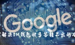 如何解决IM钱包被多签转不出的难题？