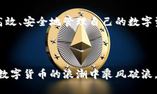   一个新手必备的TokenTokenIM钱包使用技巧与攻略 / 

 guanjianci TokenTokenIM钱包, 钱包使用技巧, 数字货币, 加密货币 /guanjianci 

---

前言：为何选择TokenTokenIM钱包？

在数字货币迅猛发展的今天，各种钱包如雨后春笋般涌现，如何选择一个合适的数字钱包成为了每个投资者的必修课。TokenTokenIM钱包作为一款流行的多币种钱包，以其安全性、易用性和广泛的支持币种，吸引了大批用户。本文将为你提供TokenTokenIM钱包的使用技巧及详细攻略，帮助你更好地管理你的数字资产。

一、TokenTokenIM钱包的基本功能

首先，我们要了解TokenTokenIM钱包的基本功能。这个钱包支持多种主流的数字货币，包括比特币、以太坊、稳定币等，用户可以轻松进行资产的存储和转账。

除了基本的收发币功能外，TokenTokenIM钱包还提供了一些附加功能，例如去中心化交易所的接入、资产管理、行情查看等。这些功能使得用户在管理资产时更加高效。

二、创建与导入钱包

在开始使用TokenTokenIM钱包之前，你需要先创建一个钱包或导入一个现有的钱包。具体步骤如下：

1. **下载与安装**：在手机应用商店或官网上下载TokenTokenIM钱包应用，安装完成后打开。

2. **创建钱包**：点击“创建钱包”，根据提示设置一个强密码，确保密码的复杂度，切勿使用容易猜测的密码。

3. **备份助记词**：创建钱包时会给予一组助记词，请妥善保管。这组助记词是你找回钱包的唯一凭证，遗失后将无法找回账户。

三、资金管理技巧

资金管理是数字资产投资中极为重要的一个环节。在TokenTokenIM钱包中，合理管理资金可以有效降低投资风险。

h41. 定期检查资产/h4

定期检查你钱包中各类资产的比例，确保没有出现过度集中或者风险暴露过大的情况。对于新手用户，建议在购买时，尽量通过小额多次投资来降低风险。

h42. 分散投资/h4

不要将所有资金投入单一数字货币，保持资金的分散能够在市场波动时降低损失风险。例如，将资金分配到比特币、以太坊和一些潜力项目中。

四、安全使用钱包的最佳实践

数字资产安全问题亟待重视。TokenTokenIM钱包虽然以安全著称，但用户自身的防护意识也至关重要。

h41. 启用双重验证/h4

在钱包设置中启用双重验证功能，即使密码被窃取，攻击者也无法轻易进入你的账户，进一步提升了账户安全性。

h42. 避免公共网络/h4

在使用TokenTokenIM钱包进行交易时，尽量避免使用公共Wi-Fi网络，这可能会使你的账户遭到黑客攻击。最好在私人安全的网络环境中进行重要操作。

五、便捷的转账与交易技巧

TokenTokenIM钱包在转账与交易时，用户应遵循一定的技巧，以提高效率和降低手续费。

h41. 选择合适的网络/h4

在进行转账时，确认选用的网络是最具成本效益的。例如，以太坊网络在特定时间可能手续费较高，用户可选择在低峰时段进行转账。

h42. 快速查看手续费/h4

在每次发送交易时，TokenTokenIM钱包会显示转账手续费，用户可以适时调整交易金额，以便于控制每次交易的成本。

六、支持的币种与未来潜力

TokenTokenIM钱包在支持项目方面也十分丰富。在使用该钱包前，你有必要了解一下钱包支持的币种以及其各自的市场潜力。

比如，比特币作为数字货币的“黄金”，其市场影响力毋庸置疑。而以太坊在智能合约和去中心化应用领域的优势，使得它在未来也有广阔的成长空间。

此外，许多新兴币种如Solana等也正在受到关注，TokenTokenIM钱包的支持让用户有机会参与到这些潜力项目中。

七、常见问题解答

在使用TokenTokenIM钱包时，用户或许会面临一些疑问，这里对常见问题进行解答：

h41. 如果我忘记了钱包密码怎么办？/h4

如果您忘记了密码，您只能使用助记词进行钱包恢复。因此，请确保助记词的安全和保密。

h42. 如何转出资产到其他钱包？/h4

在TokenTokenIM钱包中，选择“转出”，输入接收方的地址以及转出金额，确认无误后即可完成转账。

希望通过以上内容，您已对TokenTokenIM钱包的使用有了更深刻的了解。无论您是新手还是有一定经验的用户，掌握这些技巧，都将有助于您更高效、安全地管理自己的数字资产。

结语

TokenTokenIM钱包为用户提供了安全、便捷的数字货币管理平台，而用户通过合理使用钱包，能够更进一步降低风险、提高交易效率。希望您能在数字货币的浪潮中乘风破浪，迎接更多的机会与挑战。