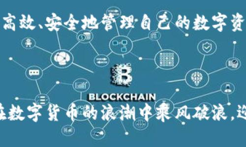   一个新手必备的TokenTokenIM钱包使用技巧与攻略 / 

 guanjianci TokenTokenIM钱包, 钱包使用技巧, 数字货币, 加密货币 /guanjianci 

---

前言：为何选择TokenTokenIM钱包？

在数字货币迅猛发展的今天，各种钱包如雨后春笋般涌现，如何选择一个合适的数字钱包成为了每个投资者的必修课。TokenTokenIM钱包作为一款流行的多币种钱包，以其安全性、易用性和广泛的支持币种，吸引了大批用户。本文将为你提供TokenTokenIM钱包的使用技巧及详细攻略，帮助你更好地管理你的数字资产。

一、TokenTokenIM钱包的基本功能

首先，我们要了解TokenTokenIM钱包的基本功能。这个钱包支持多种主流的数字货币，包括比特币、以太坊、稳定币等，用户可以轻松进行资产的存储和转账。

除了基本的收发币功能外，TokenTokenIM钱包还提供了一些附加功能，例如去中心化交易所的接入、资产管理、行情查看等。这些功能使得用户在管理资产时更加高效。

二、创建与导入钱包

在开始使用TokenTokenIM钱包之前，你需要先创建一个钱包或导入一个现有的钱包。具体步骤如下：

1. **下载与安装**：在手机应用商店或官网上下载TokenTokenIM钱包应用，安装完成后打开。

2. **创建钱包**：点击“创建钱包”，根据提示设置一个强密码，确保密码的复杂度，切勿使用容易猜测的密码。

3. **备份助记词**：创建钱包时会给予一组助记词，请妥善保管。这组助记词是你找回钱包的唯一凭证，遗失后将无法找回账户。

三、资金管理技巧

资金管理是数字资产投资中极为重要的一个环节。在TokenTokenIM钱包中，合理管理资金可以有效降低投资风险。

h41. 定期检查资产/h4

定期检查你钱包中各类资产的比例，确保没有出现过度集中或者风险暴露过大的情况。对于新手用户，建议在购买时，尽量通过小额多次投资来降低风险。

h42. 分散投资/h4

不要将所有资金投入单一数字货币，保持资金的分散能够在市场波动时降低损失风险。例如，将资金分配到比特币、以太坊和一些潜力项目中。

四、安全使用钱包的最佳实践

数字资产安全问题亟待重视。TokenTokenIM钱包虽然以安全著称，但用户自身的防护意识也至关重要。

h41. 启用双重验证/h4

在钱包设置中启用双重验证功能，即使密码被窃取，攻击者也无法轻易进入你的账户，进一步提升了账户安全性。

h42. 避免公共网络/h4

在使用TokenTokenIM钱包进行交易时，尽量避免使用公共Wi-Fi网络，这可能会使你的账户遭到黑客攻击。最好在私人安全的网络环境中进行重要操作。

五、便捷的转账与交易技巧

TokenTokenIM钱包在转账与交易时，用户应遵循一定的技巧，以提高效率和降低手续费。

h41. 选择合适的网络/h4

在进行转账时，确认选用的网络是最具成本效益的。例如，以太坊网络在特定时间可能手续费较高，用户可选择在低峰时段进行转账。

h42. 快速查看手续费/h4

在每次发送交易时，TokenTokenIM钱包会显示转账手续费，用户可以适时调整交易金额，以便于控制每次交易的成本。

六、支持的币种与未来潜力

TokenTokenIM钱包在支持项目方面也十分丰富。在使用该钱包前，你有必要了解一下钱包支持的币种以及其各自的市场潜力。

比如，比特币作为数字货币的“黄金”，其市场影响力毋庸置疑。而以太坊在智能合约和去中心化应用领域的优势，使得它在未来也有广阔的成长空间。

此外，许多新兴币种如Solana等也正在受到关注，TokenTokenIM钱包的支持让用户有机会参与到这些潜力项目中。

七、常见问题解答

在使用TokenTokenIM钱包时，用户或许会面临一些疑问，这里对常见问题进行解答：

h41. 如果我忘记了钱包密码怎么办？/h4

如果您忘记了密码，您只能使用助记词进行钱包恢复。因此，请确保助记词的安全和保密。

h42. 如何转出资产到其他钱包？/h4

在TokenTokenIM钱包中，选择“转出”，输入接收方的地址以及转出金额，确认无误后即可完成转账。

希望通过以上内容，您已对TokenTokenIM钱包的使用有了更深刻的了解。无论您是新手还是有一定经验的用户，掌握这些技巧，都将有助于您更高效、安全地管理自己的数字资产。

结语

TokenTokenIM钱包为用户提供了安全、便捷的数字货币管理平台，而用户通过合理使用钱包，能够更进一步降低风险、提高交易效率。希望您能在数字货币的浪潮中乘风破浪，迎接更多的机会与挑战。