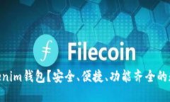 为什么选择Tokentokenim钱包？安全、便捷、功能齐