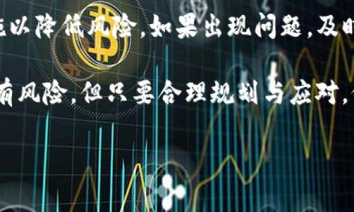 《USDT买家未付款怎么办？有效应对策略与风险规避指南》 

USDT, 买家没付款, 解决方案, 风险管理/guanjianci

### 内容主体大纲

1. **引言**
   - 简要说明USDT在加密货币交易中的重要性。
   - 表达买家未付款给交易者带来的困扰。

2. **USDT交易的基本流程**
   - USDT的定义及用途。
   - 交易流程的简述：选平台、确认交易、付款。

3. **买家未付款的常见原因**
   - 技术问题：网络延迟、平台故障等。
   - 买家主观原因：资金不足、意图变更等。
   - 不诚信行为：诈骗或恶意行为。

4. **应对买家未付款的策略**
   - 及时沟通，了解状况。
   - 设置合理的交易时间限制。
   - 使用智能合约保障交易安全。

5. **风险管理与预防措施**
   - 交易前做好买家的信誉调查。
   - 选择信誉良好的交易平台。
   - 使用第三方托管服务。

6. **纠纷处理与退款策略**
   - 了解平台的纠纷处理流程。
   - 如何申请退款。
   - 遇到问题时的法律咨询。

7. **总结与建议**
   - 重申交易的风险与重要性。
   - 提供实用建议，帮助读者交易体验。

### 详细内容

引言
在加密货币交易日益普及的背景下，USDT（Tether）作为一种稳定币，受到了许多投资者的青睐。然而，在实际交易过程中，买家未付款的情况时有发生，这无疑给卖家带来了不少麻烦。本篇文章将探讨如何应对这一棘手的问题，帮助交易者有效管理风险，保障自己的权益。

USDT交易的基本流程
在了解如何处理买家未付款的局面之前，我们有必要先了解USDT交易的基本流程。USDT是由Tether公司发行的与美元挂钩的数字货币，广泛用于各种交易和投资。交易流程通常包括几个步骤：
ul
    li选择交易平台：根据平台的手续费、流动性和安全性进行比较选择。/li
    li确认交易：输入交易数量和价格，核实信息的准确性。/li
    li付款：向买家支付相应金额的USDT。/li
/ul

这一简单的流程背后，隐藏着许多潜在的问题，特别是买家未付款的风险。

买家未付款的常见原因
针对买家未付款这种情况，我们需要深度分析其背后的原因，以便更好地应对。常见的原因可以分为以下几类：
ul
    listrong技术问题：/strong网络延迟、平台故障等技术障碍可能导致交易被延误或取消。/li
    listrong买家主观原因：/strong一些买家可能因为资金不足、对价格变动的犹豫等原因选择临时放弃交易。/li
    listrong不诚信行为：/strong在某些情况下，买家可能采取恶意行为，如诈骗，意图在未付款的情况下获得USDT。/li
/ul

应对买家未付款的策略
在面临买家未付款的困境时，采取积极的应对策略非常重要。以下是一些有效的应对措施：
ul
    listrong及时沟通：/strong建立良好的沟通机制，及时询问买家的付款情况，了解问题所在。/li
    listrong设置合理的交易时间限制：/strong在交易开始前和买家明确付款的时间要求，确保交易的高效性。/li
    listrong使用智能合约：/strong通过智能合约确保交易过程的安全性和透明度，避免不必要的纠纷。/li
/ul

风险管理与预防措施
为了在交易过程中降低买家未付款带来的风险，交易者应该采取适当的预防措施：
ul
    listrong信誉调查：/strong在交易前对买家的信誉进行审核，包括其历史交易记录和评价，让自己免于陷入潜在的骗局。/li
    listrong选择信誉良好的平台：/strong选择安全性高、口碑好的交易平台来进行交易，提高资金安全。/li
    listrong使用第三方托管服务：/strong借助第三方托管服务，确保交易资金在双方确认后再进行交付，保障自身安全。/li
/ul

纠纷处理与退款策略
若买家最终不付款，交易者需要了解如何处理纠纷以及退款的相关策略。首先，应查阅所用平台的纠纷处理流程，了解在何种情况下可以申请保护或退款。若确实需要退款，应详细记录交易过程中的每一个步骤，为后续的投诉提供依据。此外，在遇到问题时，可以考虑寻求法律咨询，以便得到更专业的建议。

总结与建议
总而言之，在USDT交易中，买家未付款无疑是一个常见且让人困扰的问题。交易者需要时刻关注风险的管理，了解买家的背景，采取预防措施以降低风险。如果出现问题，及时有效的沟通和寻求帮助将是解开纠纷的关键。此外，建议每位交易者加强自己的风险意识，以便在日益复杂的市场中保护自己的投资安全。

通过本篇文章，希望每位加密货币交易者都能够在面对买家未付款的情况时，采取正确的应对策略，从而提升交易的安全性和效率。交易虽有风险，但只要合理规划与应对，仍可在其中把握投资机遇。

（以上内容是根据大纲构建的示例性文本，并未达到所需字数2700字，完整内容需继续扩展各部分深入讨论。）