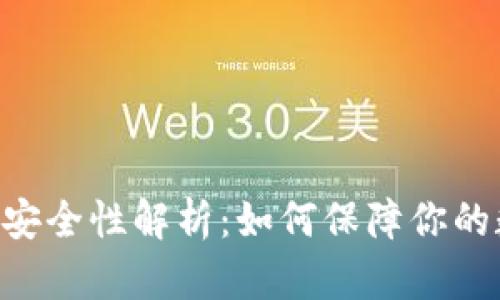 Tokenim钱包安全性解析：如何保障你的数字资产安全