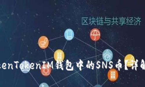 如何有效使用TokenTokenIM钱包中的SNS币？详解应用场景与优势