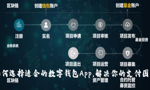 如何选择适合的数字钱包App，解决你的支付困扰