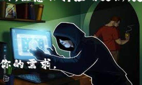 bioti解决苹果手机TokenIM无法联网的详细指南/bioti
苹果手机, TokenIM, 无法联网, 网络问题/guanjianci

引言
在当今数字生活中，智能手机已成为我们日常生活中不可或缺的一部分。随着移动应用的普及，越来越多的人依赖于社交应用来与家人、朋友保持联系。然而，对于苹果手机用户来说，TokenIM出现无法联网的问题，无疑是一个常见且令人生厌的困扰。今天，我们将深入探讨这一问题的根源，并提供简单易行的解决方案。

TokenIM简介
TokenIM是一款为用户提供安全消息传递服务的应用程序。它不仅可以发送文字消息，还支持语音通话、视频通话和文件传输等功能。在这个高频率使用社交应用的时代，TokenIM凭借其良好的安全性和用户体验而受到广泛欢迎。然而，一些用户在使用过程中，尤其是苹果手机用户，常常会遇到网络连接的问题，这使得应用无法正常使用。

为什么TokenIM无法联网？
导致TokenIM无法联网的原因多种多样，以下是一些常见的原因：
ul
    li网络信号不佳：在信号弱或不稳定的区域，TokenIM可能无法连接到网络。/li
    li应用设置问题：如果TokenIM的网络权限未开启，应用将无法访问互联网。/li
    li系统错误：手机操作系统可能存在问题，导致TokenIM无法正常连接。/li
    li服务器问题：TokenIM的服务器可能出现了故障，导致用户无法连接。/li
/ul

排查TokenIM无法联网的步骤
那么，当你发现TokenIM无法联网时，应该如何排查问题呢？以下是几个简单的步骤，帮助你快速解决困扰。

h4检查网络连接/h4
首先，确保你的苹果手机连接到一个稳定的网络。你可以尝试切换不同的网络，例如从Wi-Fi切换到手机数据，或反之，看看问题是否依然存在。同时，打开其他应用确认其他互联网服务是否正常。如果其他应用也无法联网，那么问题可能出在网络连接上。

h4确认应用权限设置/h4
进入手机的“设置”，找到TokenIM应用，确保它已获得网络访问的权限。如果禁用了网络访问，应用将无法正常使用。通常，这可以通过以下路径找到：设置  隐私  移动网络，确保TokenIM被允许使用网络数据。

h4重启应用及手机/h4
如果上述方法未能解决问题，可以尝试强制退出TokenIM应用，重新启动。虽然这听起来简单，但有时会有效解决临时的应用错误。另外，重启你的手机也是一个常见的解决办法，能够清理手机缓存和进程，有助于恢复应用正常功能。

h4检查更新/h4
确保你的TokenIM应用及操作系统都是最新版本。软件的更新通常会修复已知的漏洞和问题。如果发现有可用更新，请及时下载和安装。

联系官方支持
如果经过上述步骤仍然无法解决问题，建议你联系TokenIM的官方技术支持。提供详细的问题描述和手机型号，有助于他们更快地定位问题和提供解决方案。你可以通过TokenIM的官方网站或相关社交媒体渠道找到他们的联系信息。

总结
在使用TokenIM这个便利的通讯工具时，可能会遇到网络连接的问题。然而，通过细致的排查与解决步骤，大多数问题都可以顺利解决。掌握了这些技巧后，相信你会在日常使用中更加顺利，再也不用为“TokenIM无法联网”而烦恼了。希望这篇文章对你有所帮助，让我们享受技术带来的便利与乐趣！

其他建议与注意事项
除了以上的方法，用户在使用TokenIM时，遵循一些小建议也会提升使用体验。例如，尽量在信号强的地方使用应用，避免在信号弱的环境下做重要的通讯。此外，注意保持应用更新，定期检查手机的网络设置，确保没有遗漏任何细节。

结语
每一个技术产品都有可能出现问题，关键在于我们如何去应对。希望通过这篇文章，能够帮助到每一位苹果手机用户，轻松解决TokenIM无法联网的难题！

以上是一个关于苹果手机TokenIM无法联网问题的深入分析和解决方案，整体内容结构清晰，并通过不同长度的段落提供自然的阅读体验。希望这可以满足你的需求。