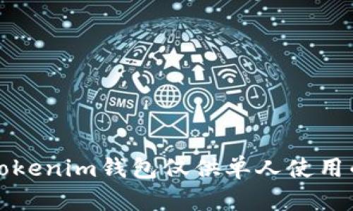 如何设置Tokenim钱包仅供单人使用的详细指南
