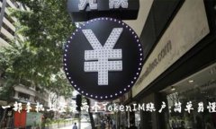 如何在一部手机上登录两个TokenIM账户：简单易懂