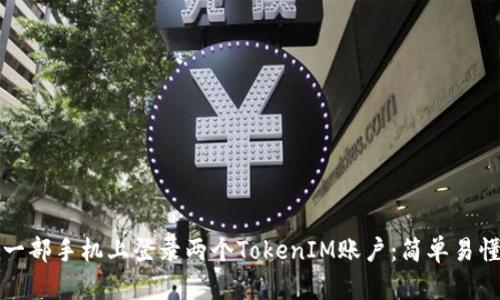 如何在一部手机上登录两个TokenIM账户：简单易懂的指南