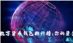 2023国外数字货币钱包排行榜：你的资金安全首选