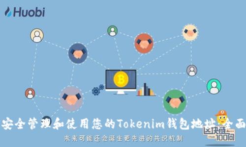 如何安全管理和使用您的Tokenim钱包地址：全面指南