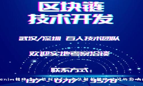 Tokenim转账多久能到账？全方位解析转账时间的影响因素