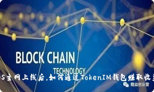 EOS主网上线后，如何通过TokenIM钱包赚取收益？
