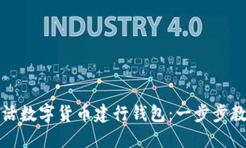 如何激活数字货币建行钱包：一步步教你操作