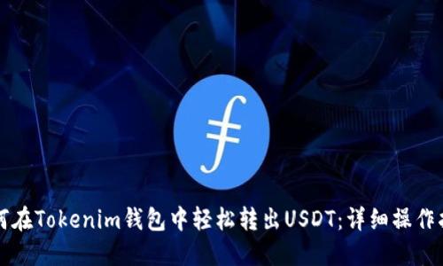 如何在Tokenim钱包中轻松转出USDT：详细操作指南