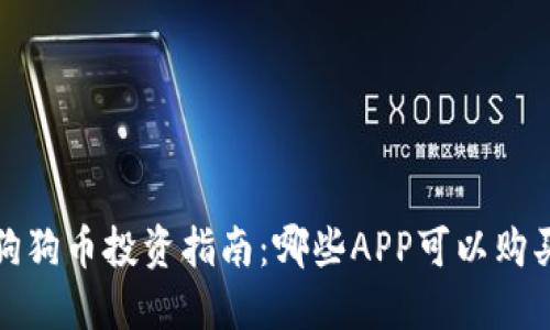 2023年狗狗币投资指南：哪些APP可以购买狗狗币？