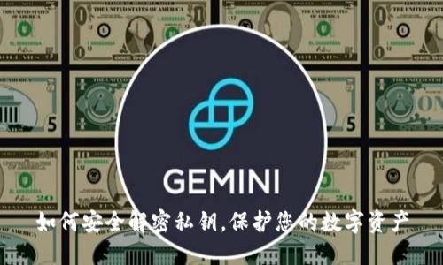 如何安全解密私钥，保护您的数字资产