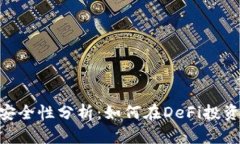 Tokenim挖寿司的安全性分析：如何在DeFi投资中保护