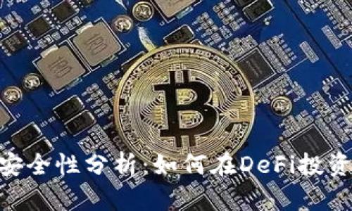Tokenim挖寿司的安全性分析：如何在DeFi投资中保护自己的资产